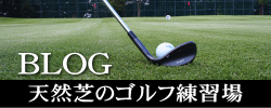 千葉　日本インテックゴルフゾーン　オフィシャルブログ