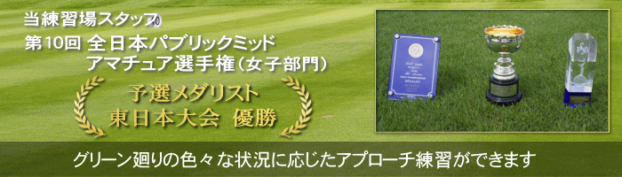 千葉 日本インテックゴルフゾーン　アプローチ練習