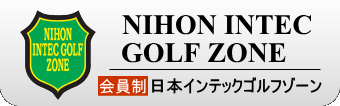 本格的な全面天然芝練習場｜日本インテックゴルフゾーン